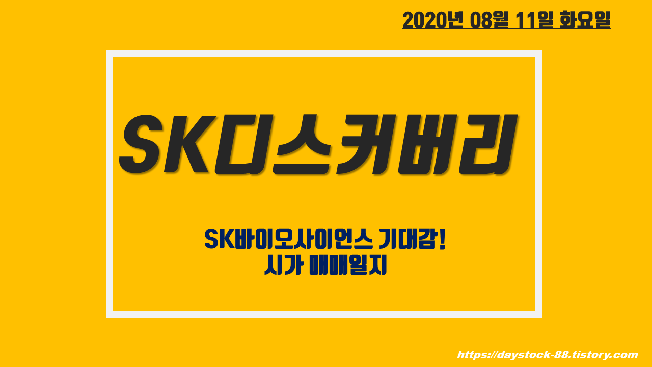  SK디스커버러 주가 전망 - SK바이오사이언스 코로나19 백신 위탁 생산 기대감! SK관련주 급등, 시가 매매일지