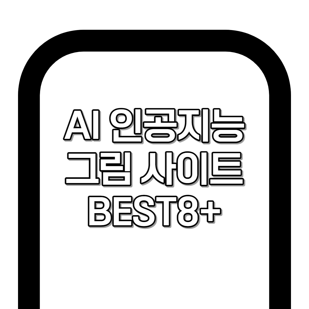 AI 그림 인공지능 사이트 BEST8+[2023]