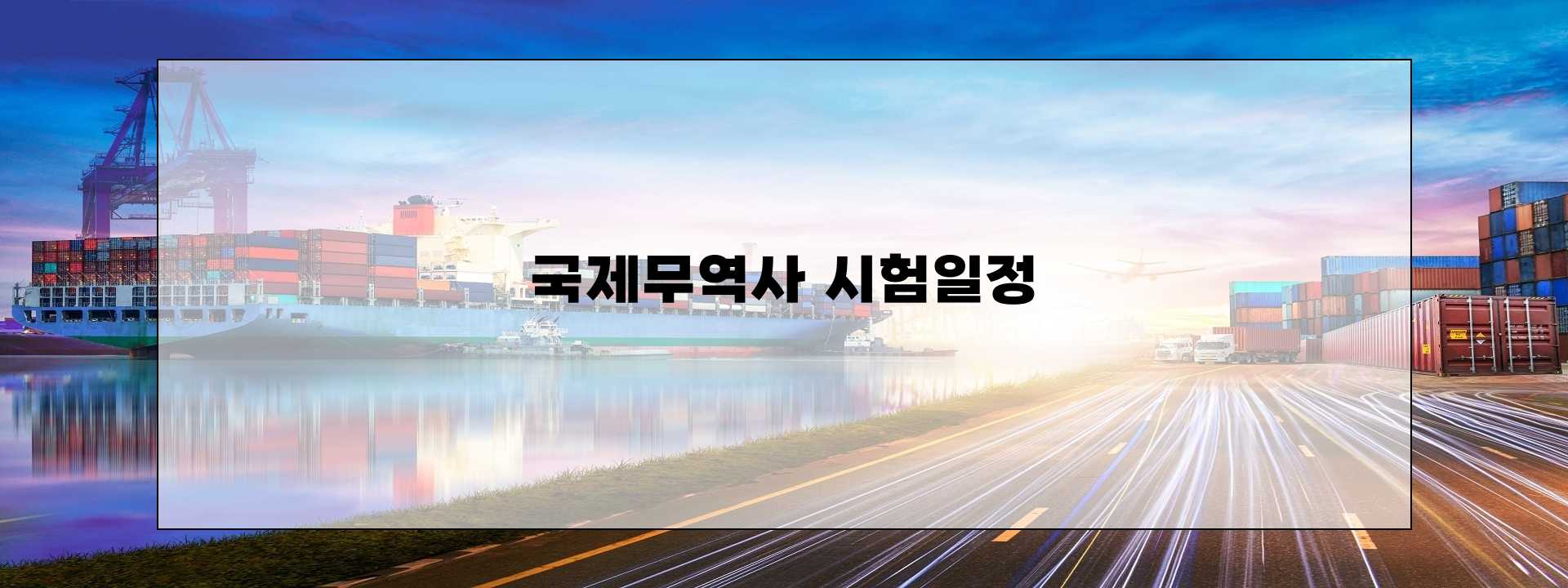 국제무역사 시험일정