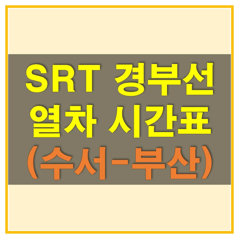썸네일-SRT-경부선-열차-시간표