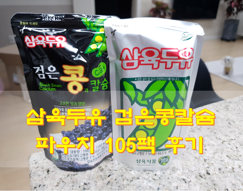 삼육두유 검은콩칼슘 파우치 105팩 후기