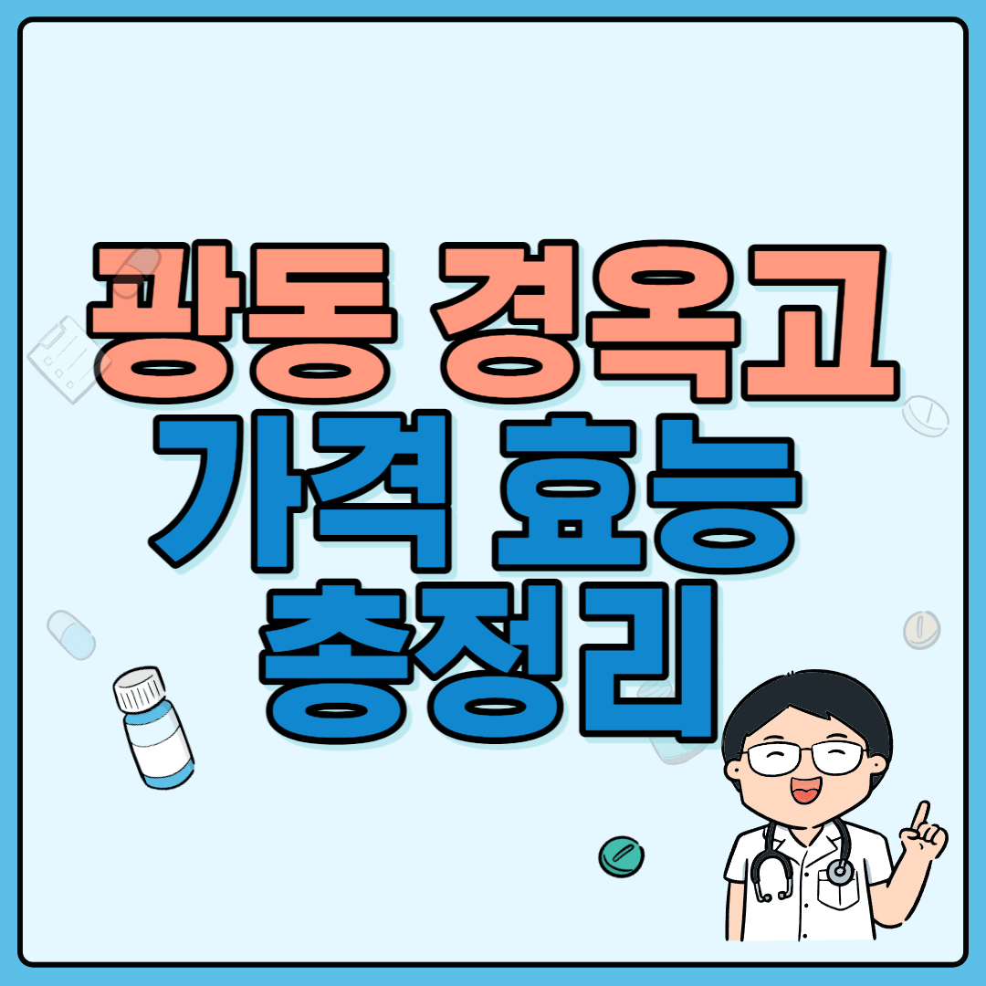 광동 경옥 고가 판매소