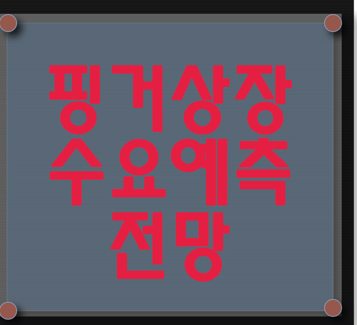  핑거 수요예측 결과 및 전망 핀테크관련주
