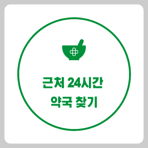 천안 24시 약국