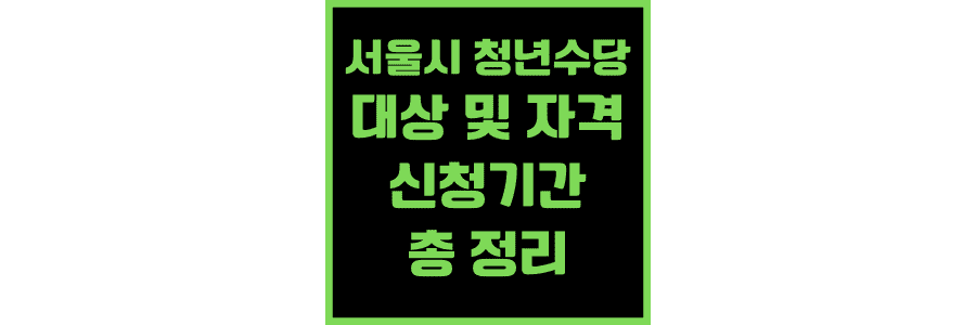 서울시-청년수당-대상-및-자격-조건부터-신청기간-총-정리