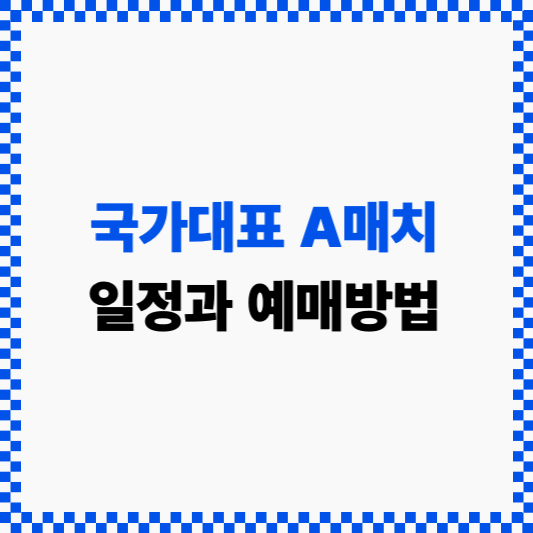 3월 A매치 일정과 예매방법