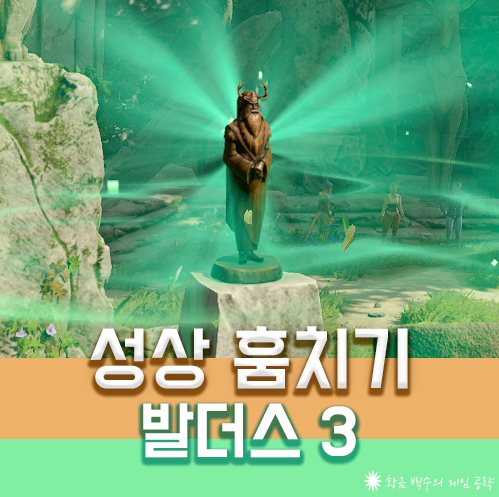 발더스3 성상 훔치기