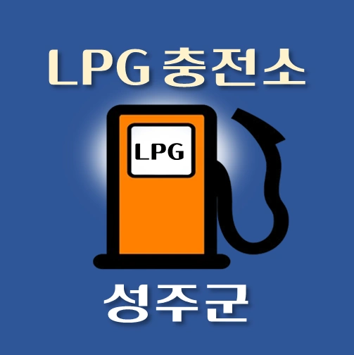 썸네일-성주군-LPG충전소