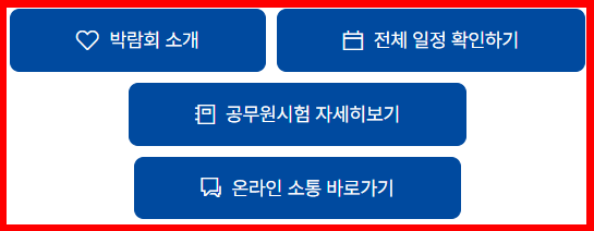 공직박람회 내용별 직접 알아보기