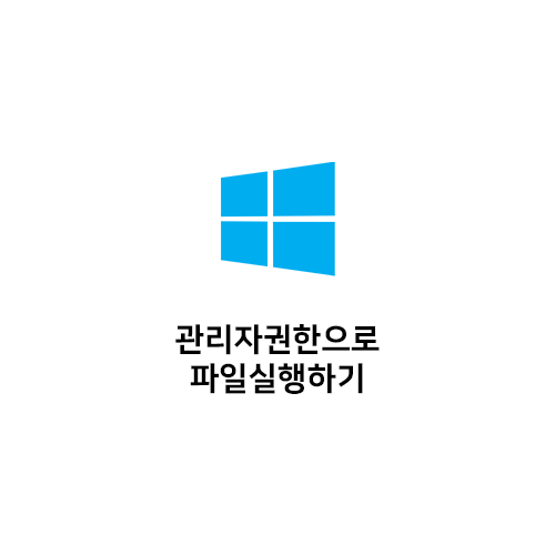  윈도우에서 관리자권한으로 파일을 실행해보자