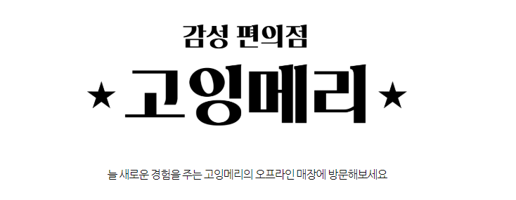  [맛집] 감성 편의점 - 고잉메리