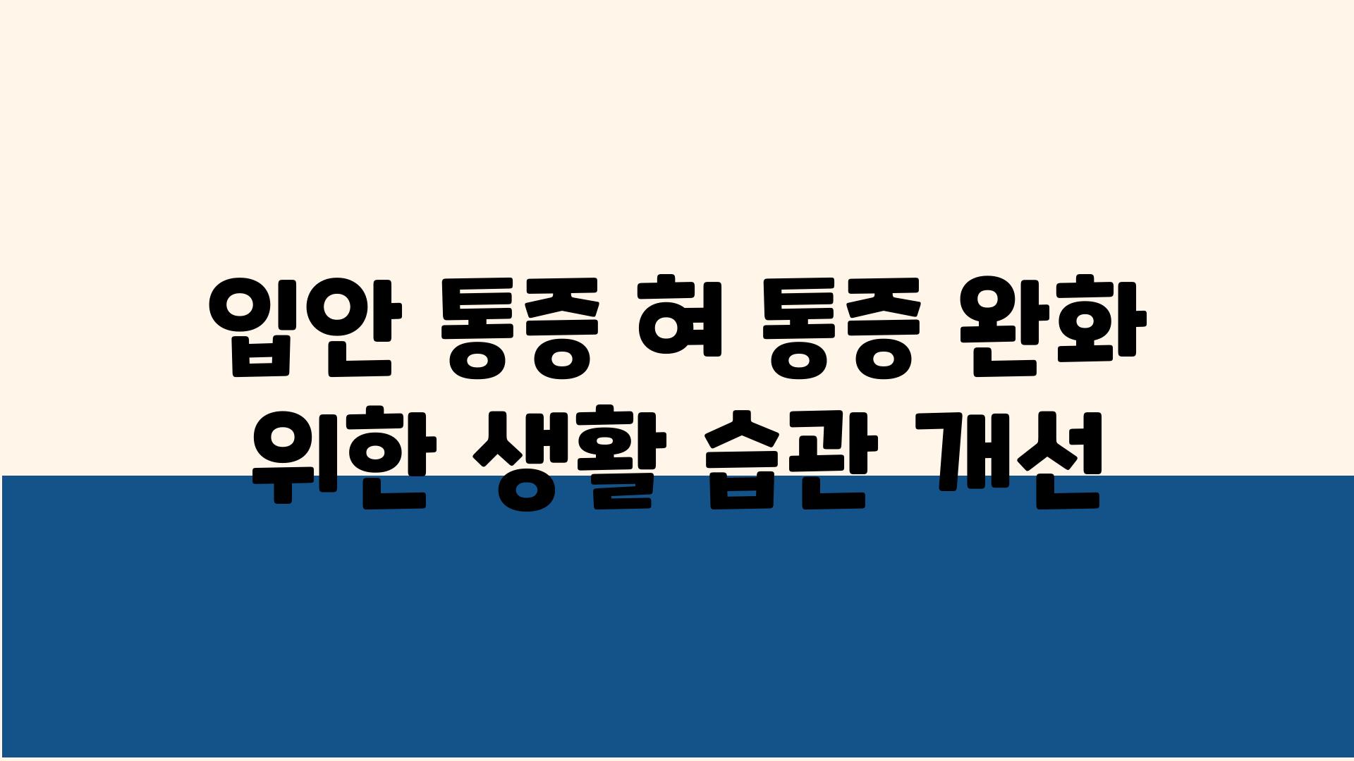 입안 통증 혀 통증 완화 위한 생활 습관 개선