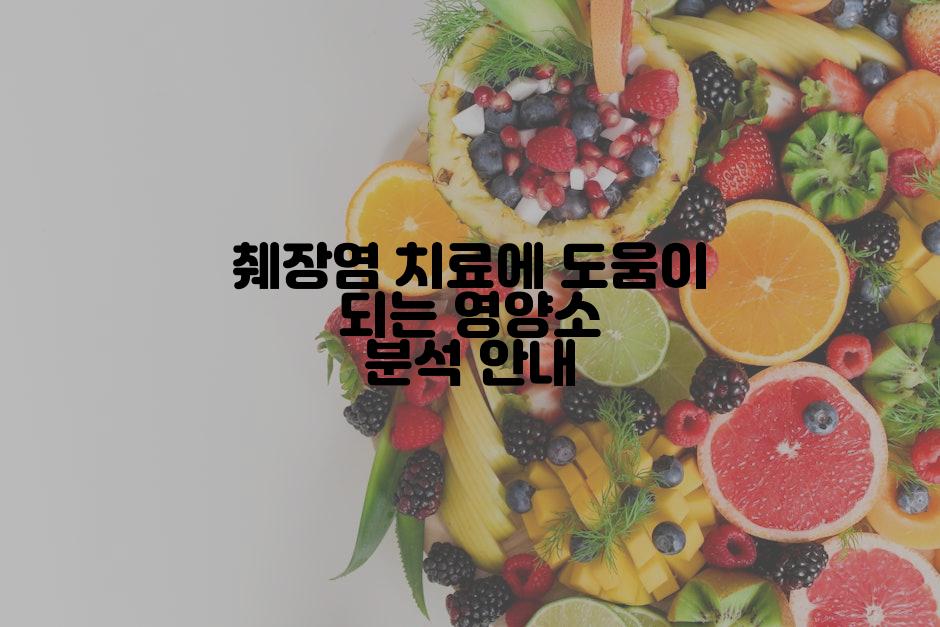 췌장염 치료에 도움이 되는 영양소 분석 안내