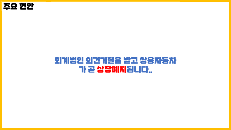  [주요 현안] 회계법인 의견거절을 받고 쌍용자동차가 곧 상장폐지됩니다..