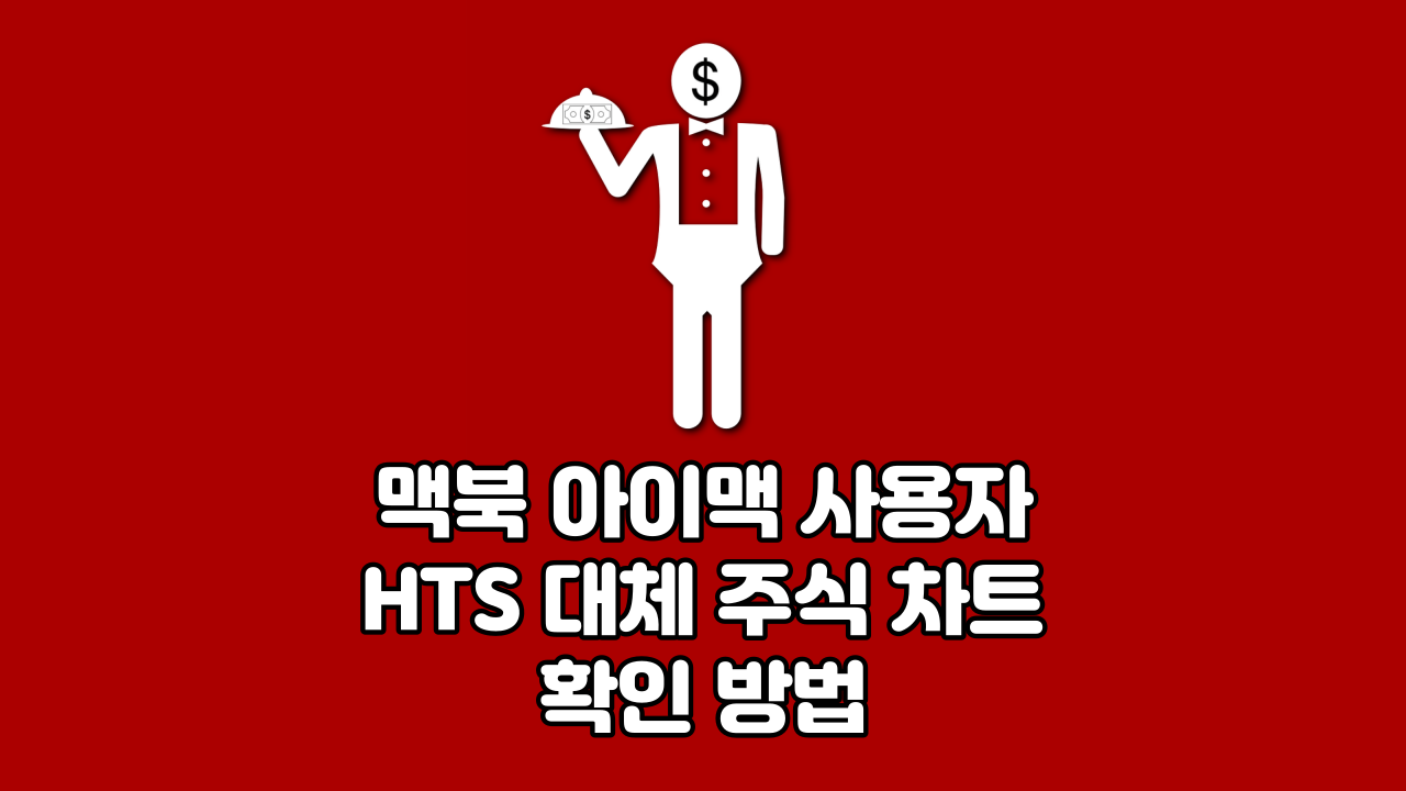  맥북 아이맥 사용자 HTS 대체 주식 차트 확인 방법