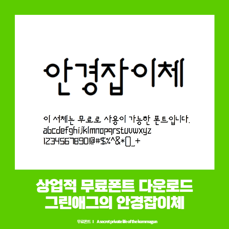  상업적 무료폰트 - 그린애그의 안경잡이체 다운로드
