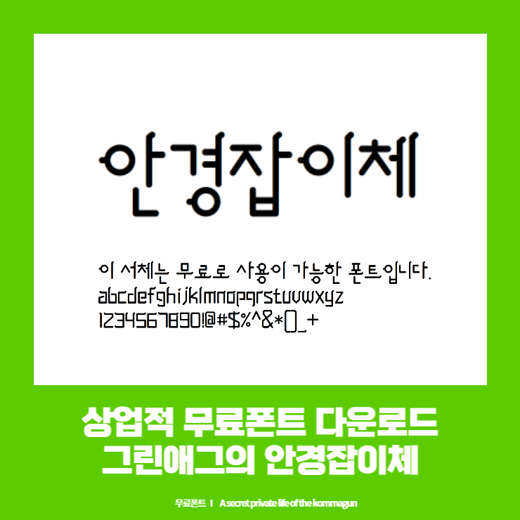 상업적 무료폰트 - 그린애그의 안경잡이체 다운로드