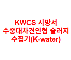 KWCS 시방서 수중대차견인형 슬러지 수집기(K-water)