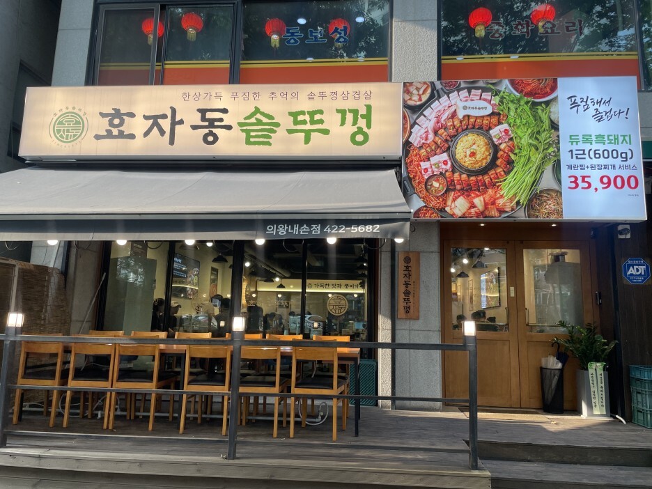  군침 싹 삼겹살 맛집 '효자동솥뚜껑 의왕내손점'