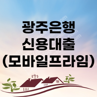 광주은행 신용대출 자격 금리 한도 등 7가지 세부사항