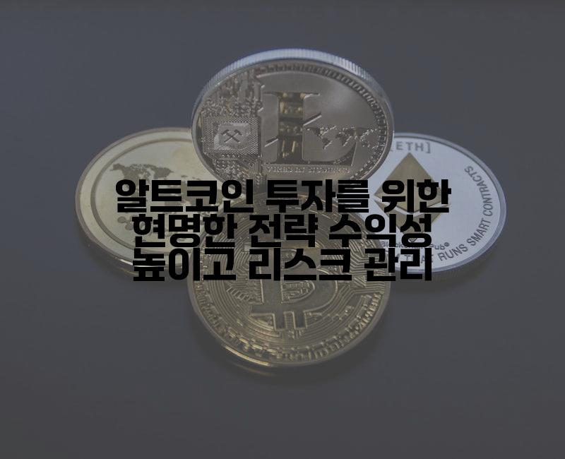 알트코인 투자를 위한 현명한 전략 수익성 높이고 리스크 관리