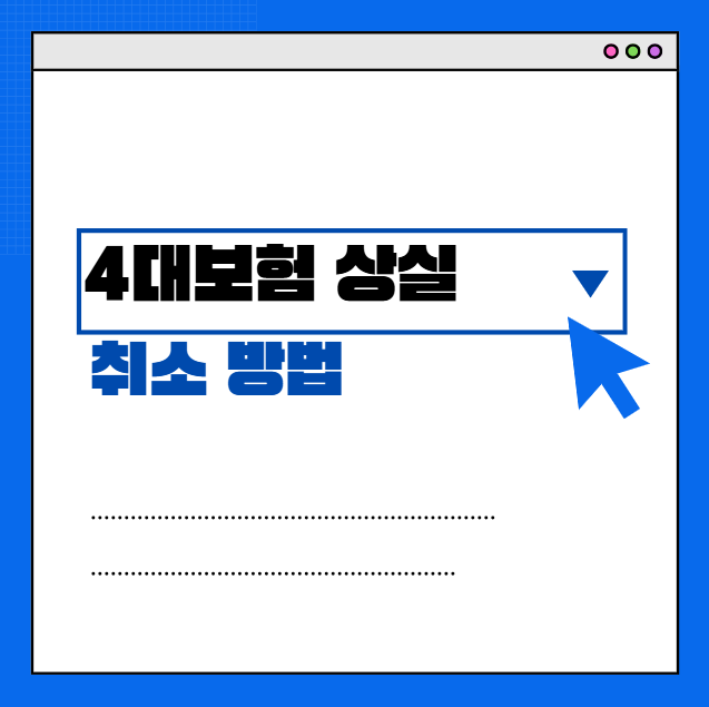 4대보험-상실-신고-취소-방법-섬네일