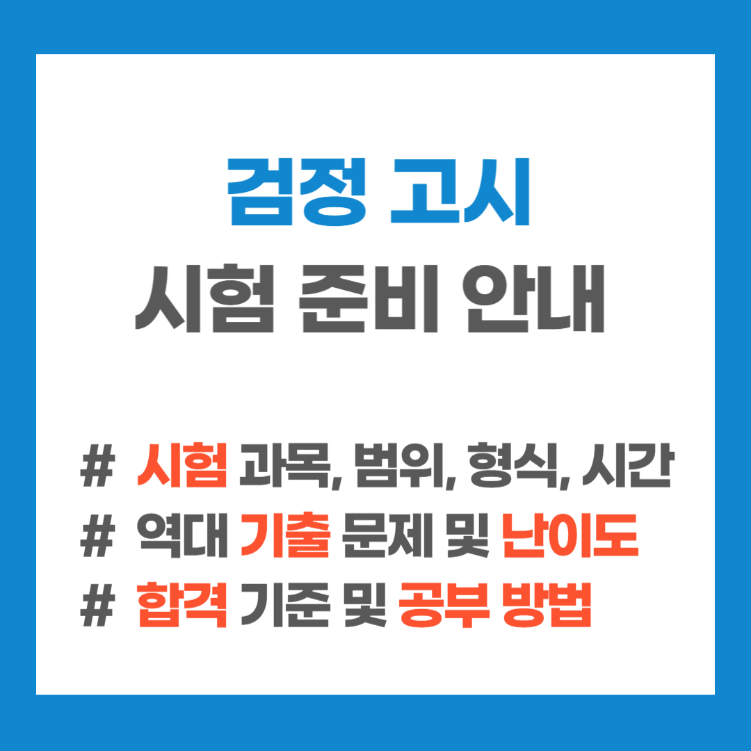 검정고시 출제 계획 기출 문제 난이도 합격 기준 공부 방법