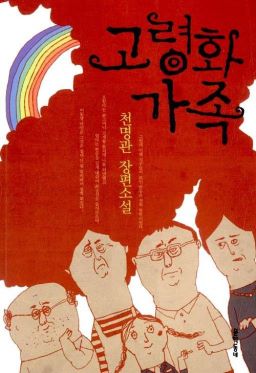 고령화 가족