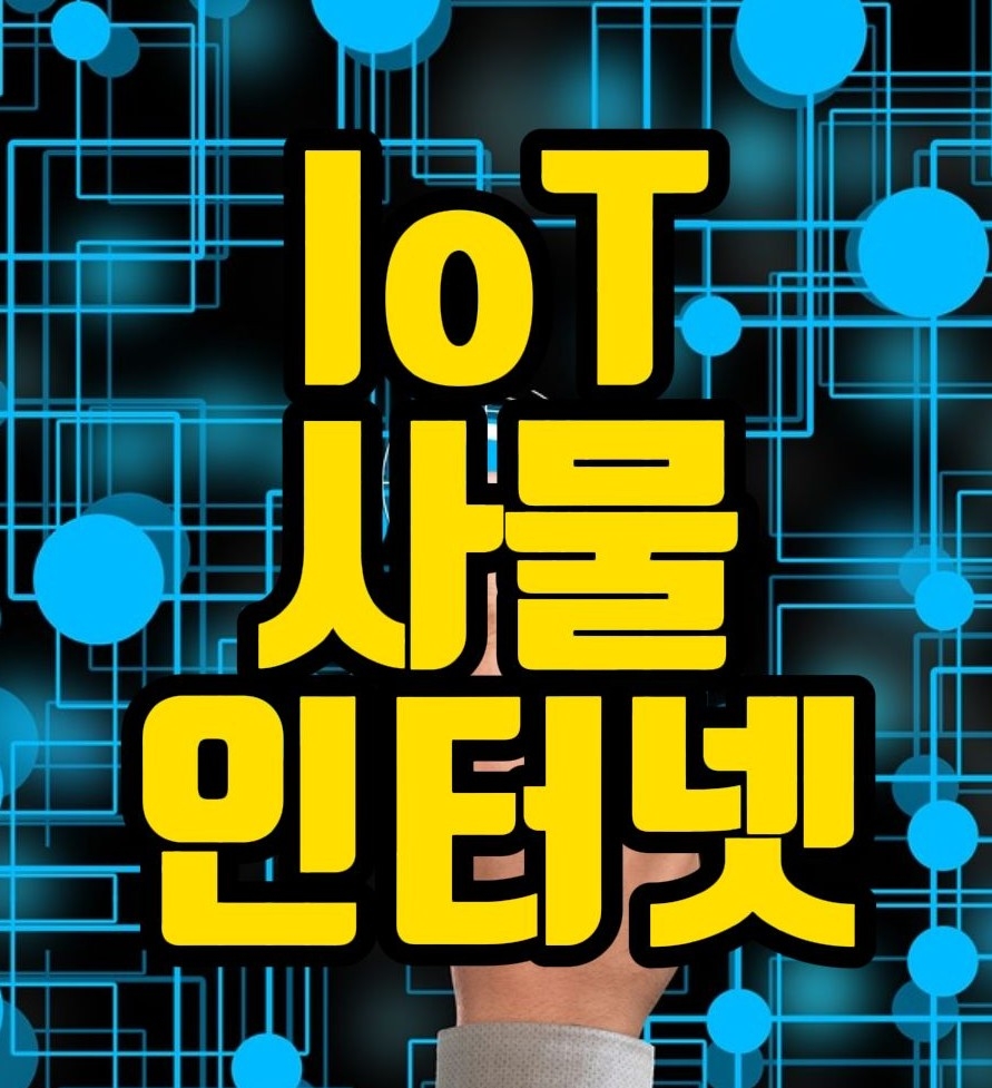  사물 인터넷 (IoT-Internet of Things) 이란?  [상식의왕]