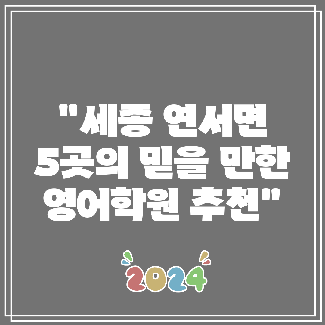 세종 연서면 5곳의 믿을 만한 영어학원 추천