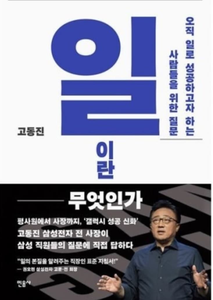  20대 책 추천(자기 계발) 고동진의 "일이란 무엇인가"