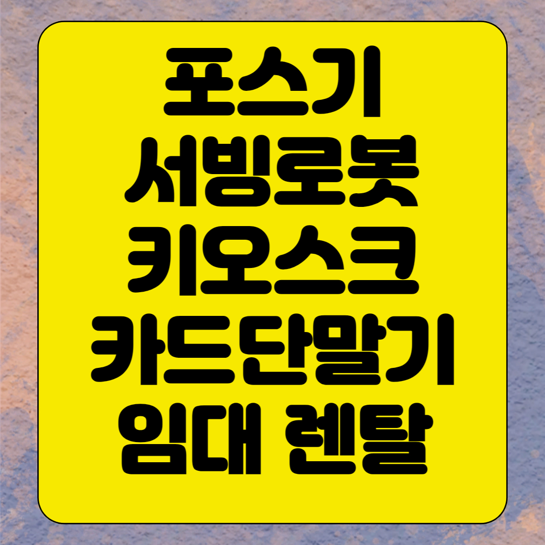  완주 키오스크 포스기 임대 빠른설치 kt서빙로봇 카드단말기 유선 무선 휴대용