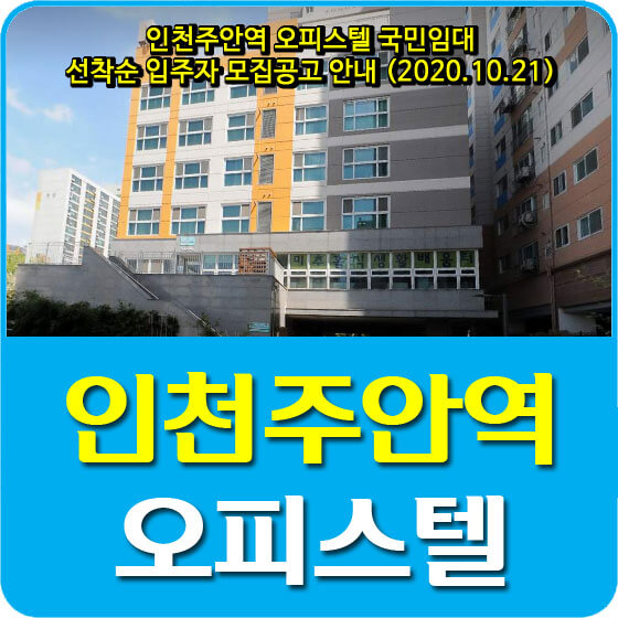  인천주안역 오피스텔 국민임대 선착순 입주자 모집공고 안내 (2020.10.21)