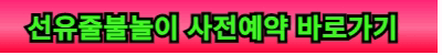 2025 안동 선유줄불놀이 예약 바로가기