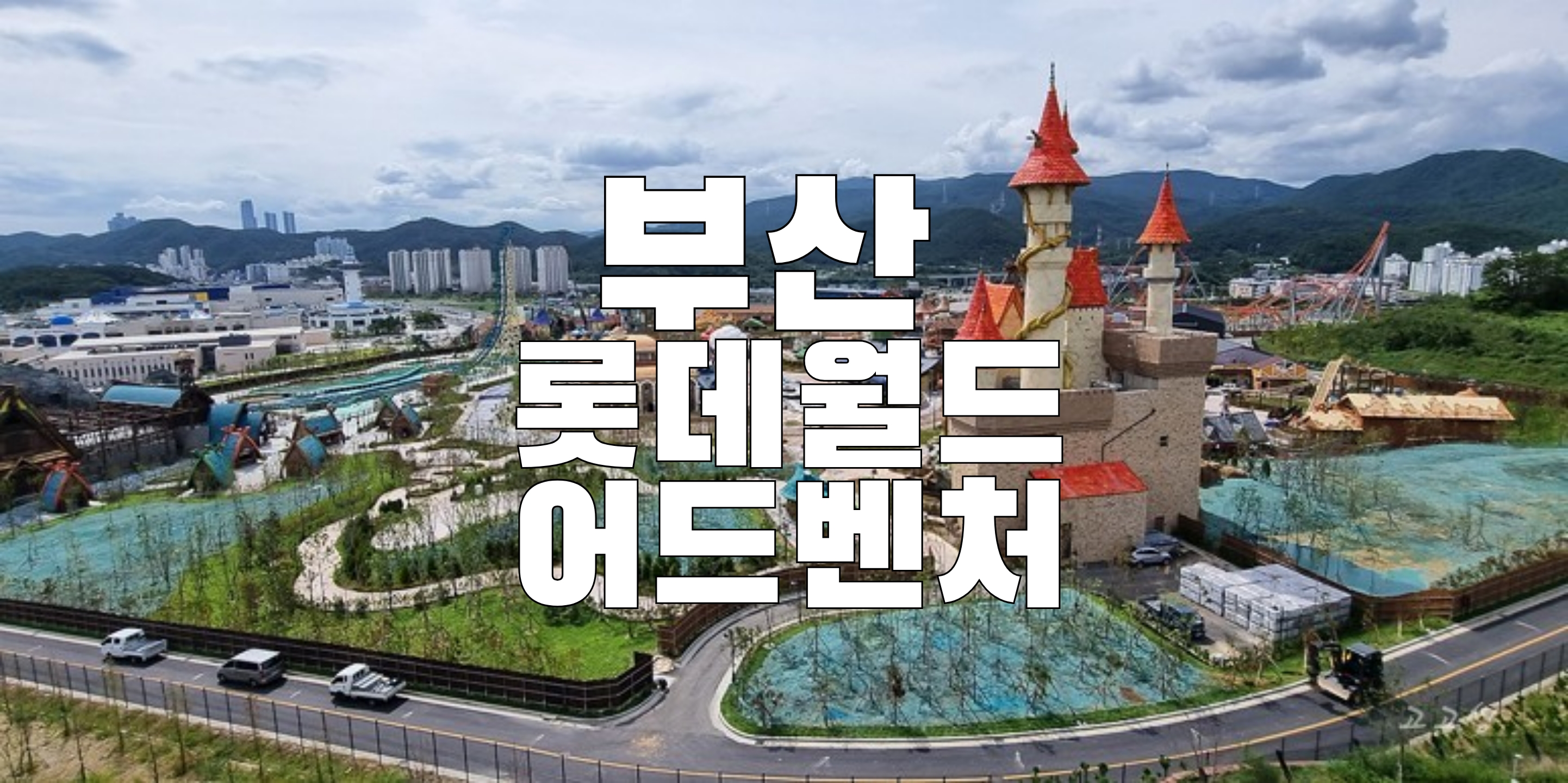 (주)롯데월드어드벤처 이미지