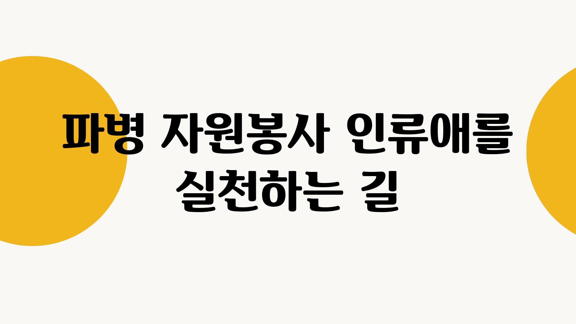 파병 자원봉사 인류애를 실천하는 길