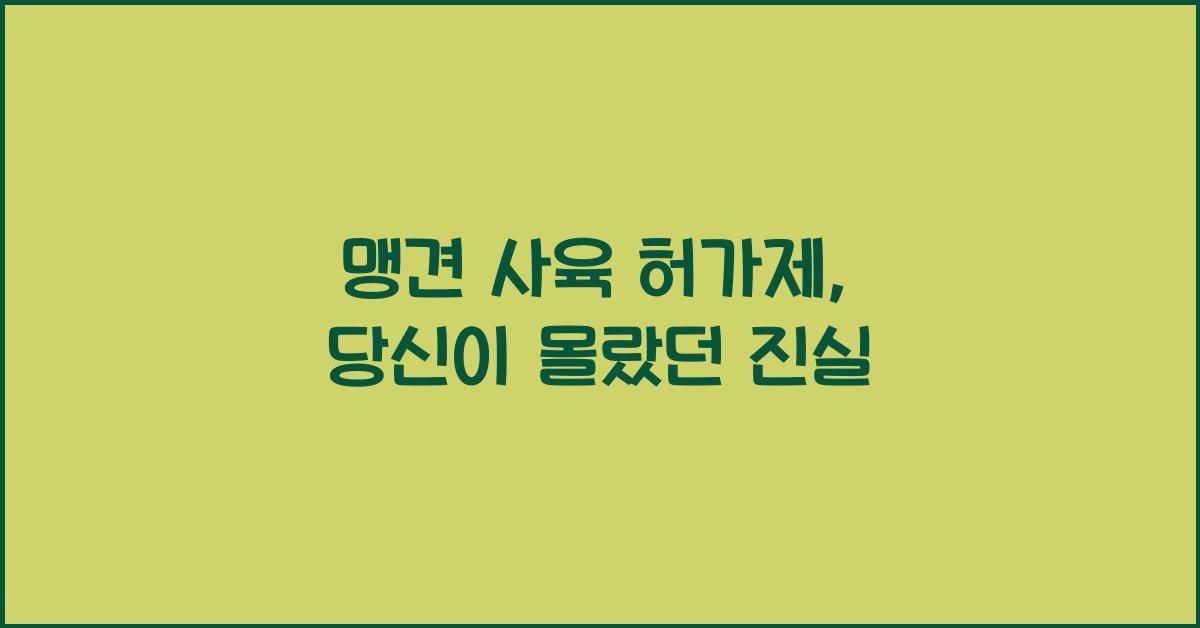 맹견 사육 허가제