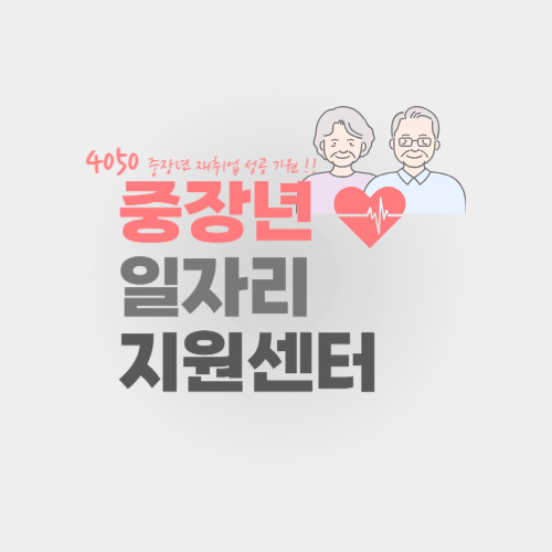 중장년 일자리지원센터(+중장년층을 위한 재취업 꿀팁!!!)