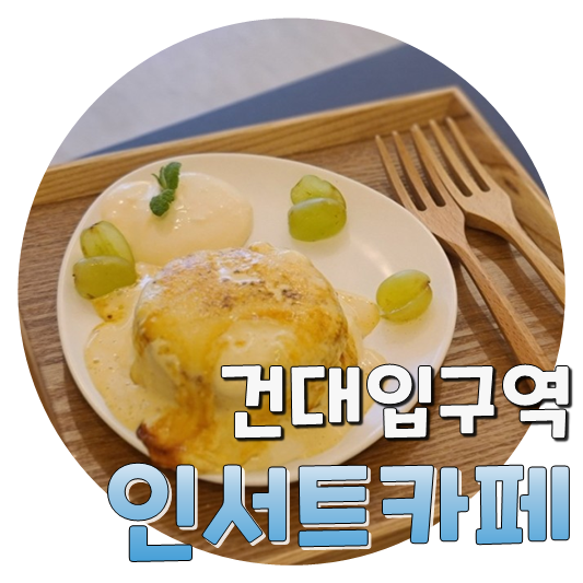  맛있는 크림브륄레 팬케이크, 인서트카페
