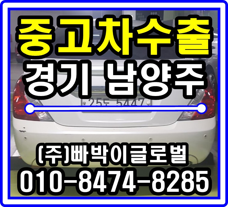  SM5 임프레션 중고차수출 매입후기 경기 남양주시
