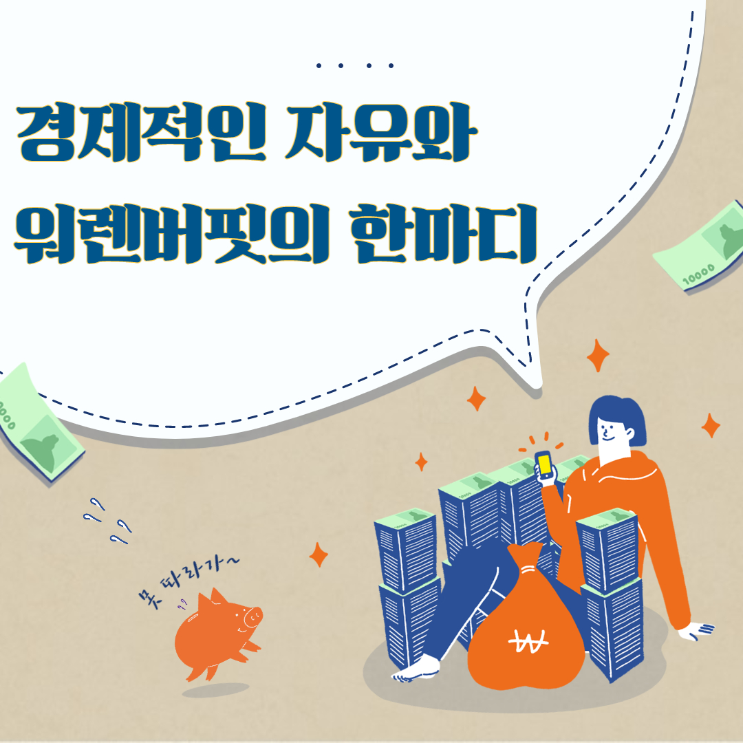  경제적인 자유와 워렌버핏의 한마디