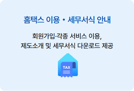 국세청 홈택스 홈페이지 바로가기