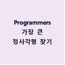  Programmers [가장 큰 정사각형 찾기]