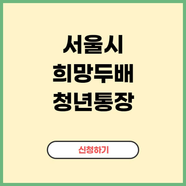 서울시-희망두배-청년통장-자격-신청-방법-부양의무자-조건