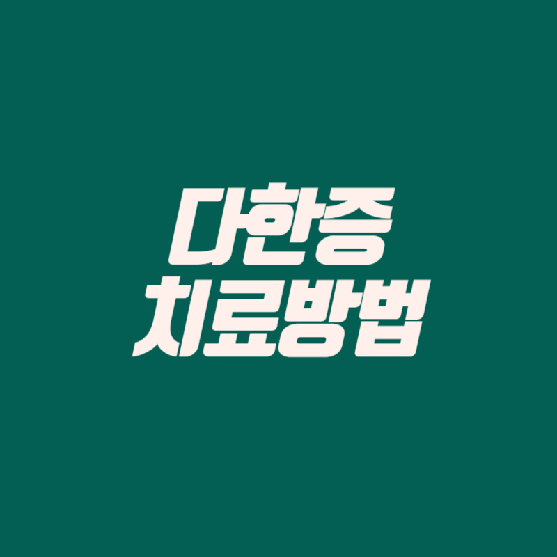 다한증 치료방법