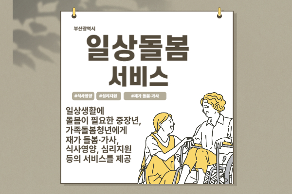  부산 일상돌봄 서비스