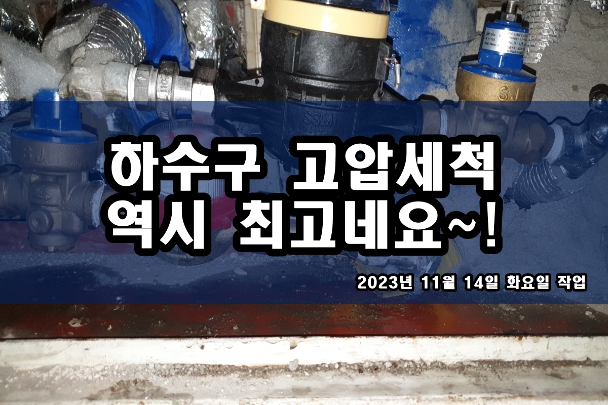  수색동 하수구 봉래동 공용배관 횡주관막힘