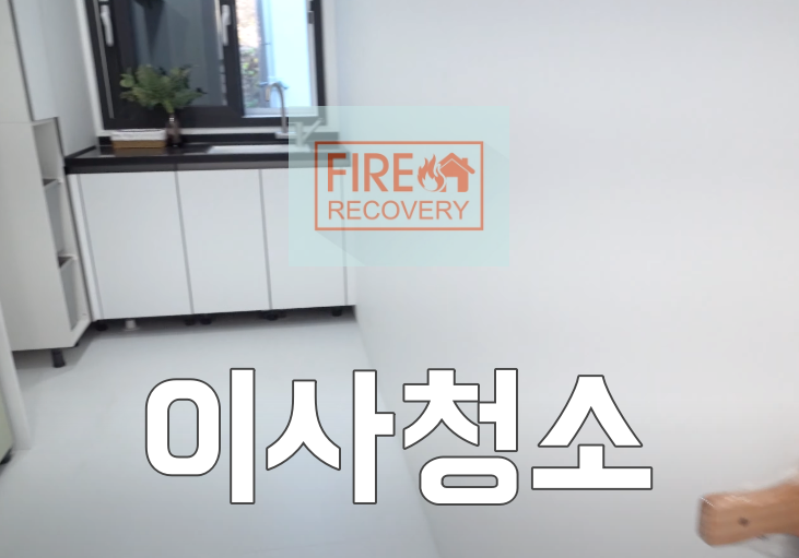  이사청소 최근 진행 현황 파이어리커버리