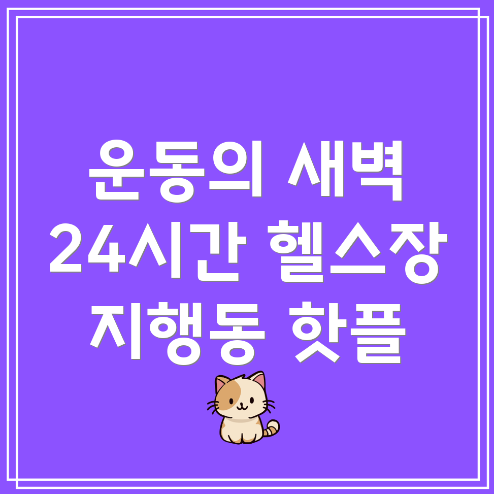 동두천 24시간 헬스장