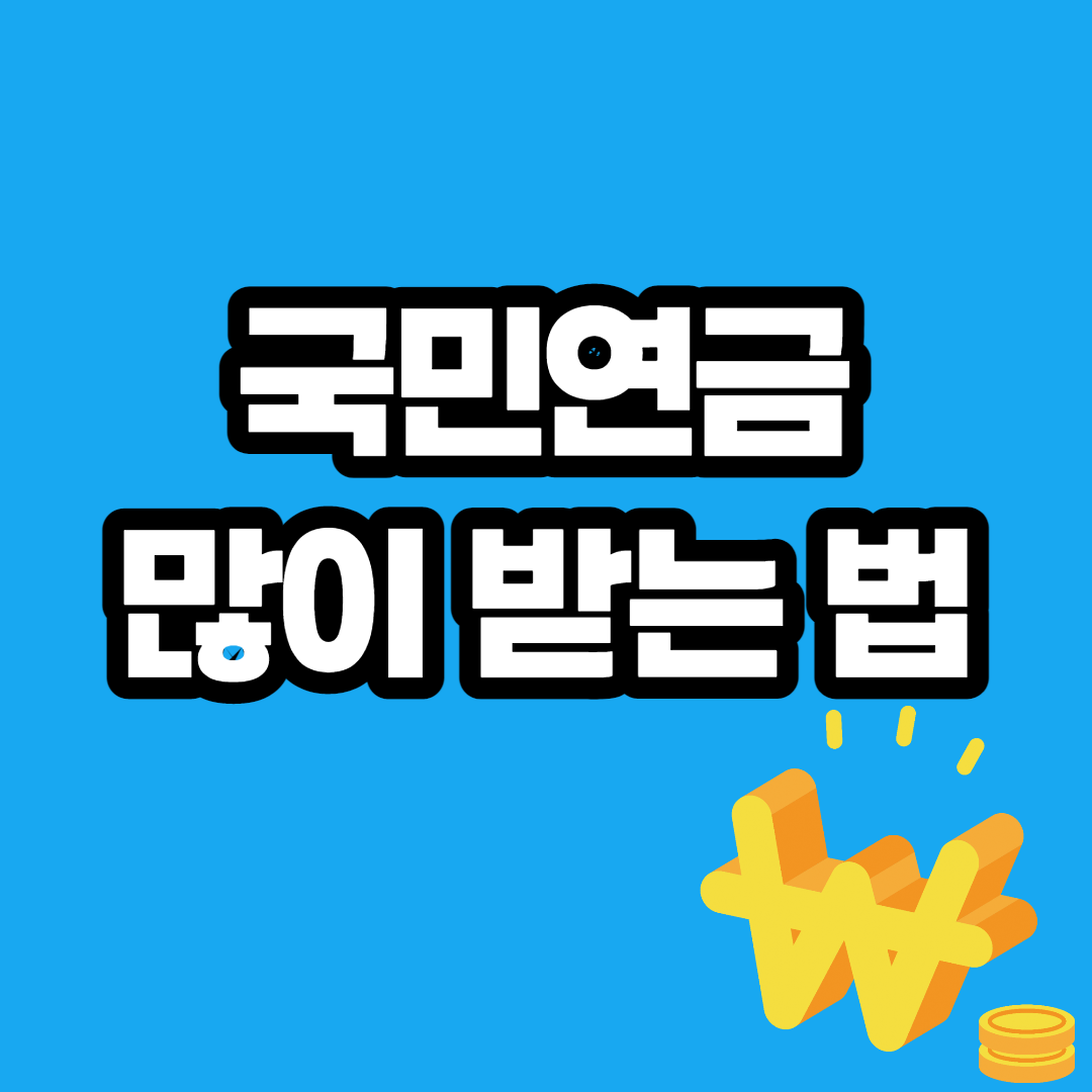  국민연금 수령액 알아보기, 최고 얼마?